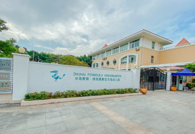 珠海(高新)半島幼兒園 珠海(高新)半島幼兒園