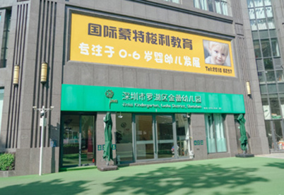 深圳 (羅湖) 半島金蕾幼兒園 深圳 (羅湖) 半島金蕾幼兒園